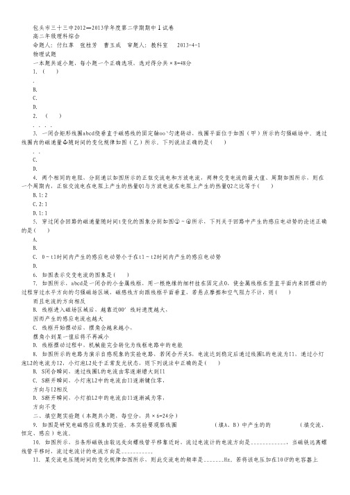 内蒙古包头三十三中2012-2013学年高二下学期期中1考试理综试题.pdf
