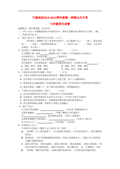 2013-2014学年七年级语文第一学期12月月考试卷新人教版31套