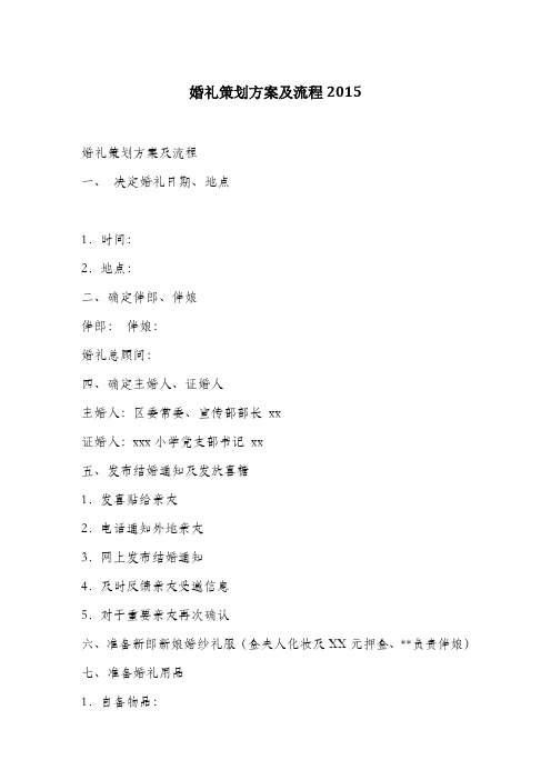 婚礼策划方案及流程2015.doc