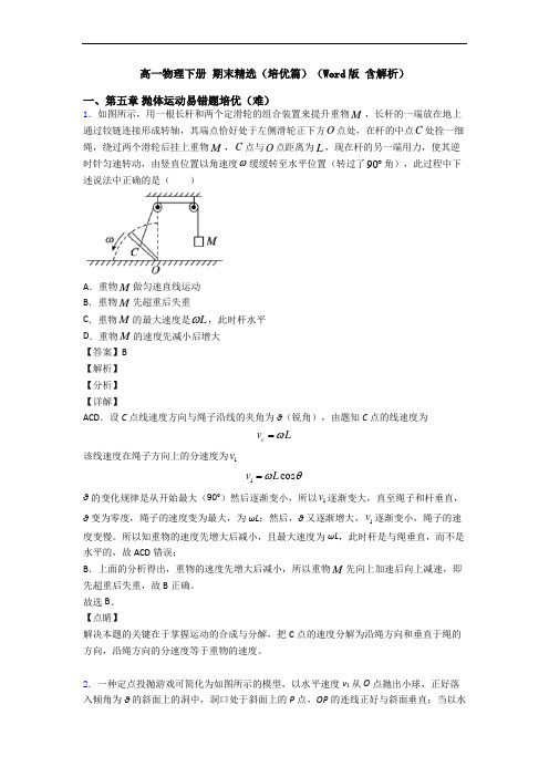 高一物理下册 期末精选(培优篇)(Word版 含解析)