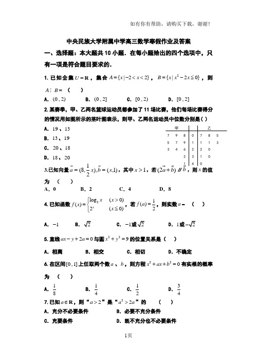 中央民族大学附属中学高三数学寒假作业及答案