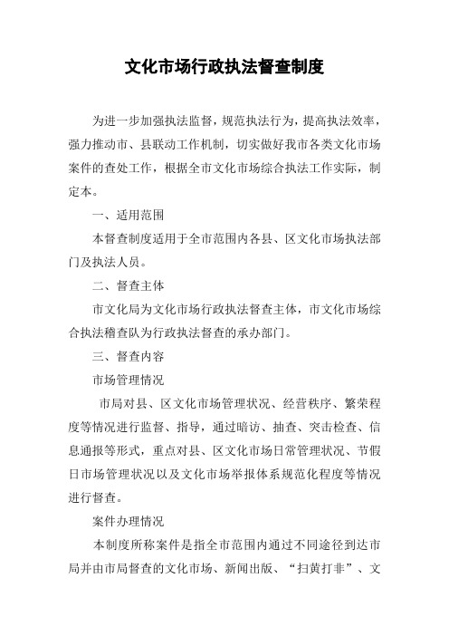 文化市场行政执法督查制度