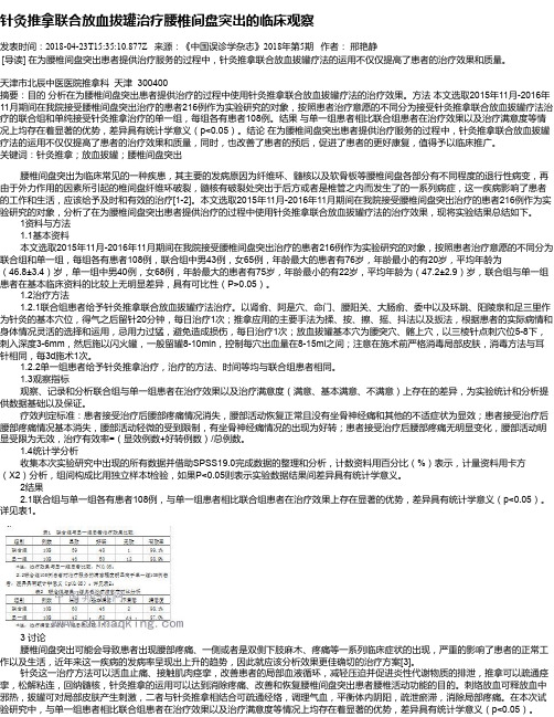 针灸推拿联合放血拔罐治疗腰椎间盘突出的临床观察