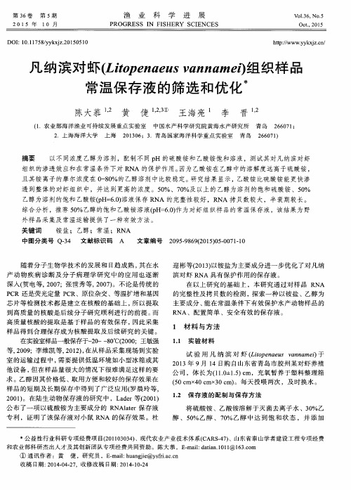 凡纳滨对虾(Litopenaeus vannamei)组织样品常温保存液的筛选和优化