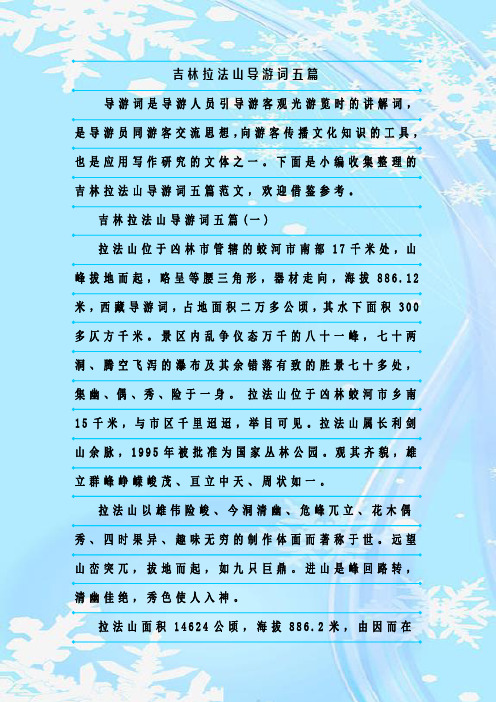 最新整理吉林拉法山导游词五篇