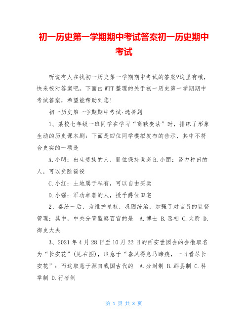 初一历史第一学期期中考试答案初一历史期中考试