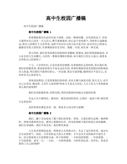 高中生校园广播稿