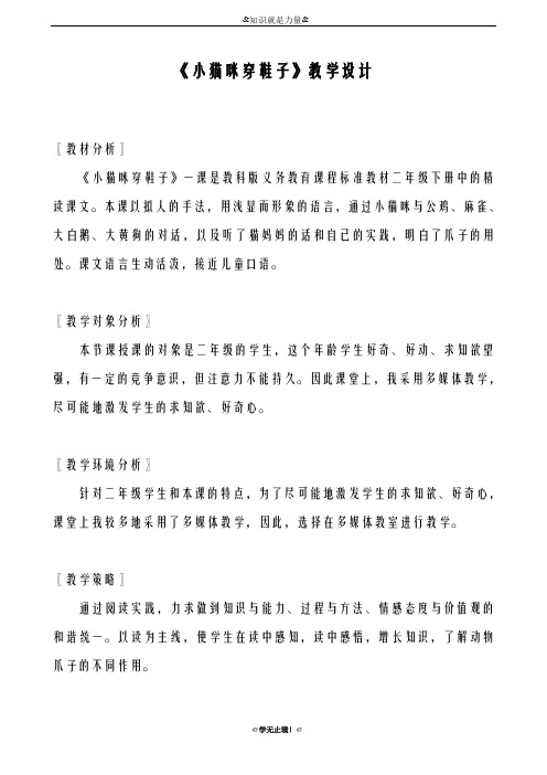 2018-2019年度新(教科版)二年级语文下学期教案 小猫咪穿鞋子 3教学设计