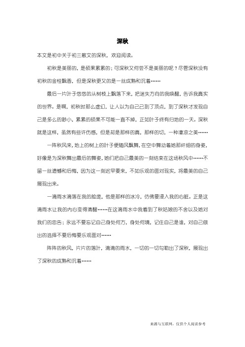 初三散文：深秋