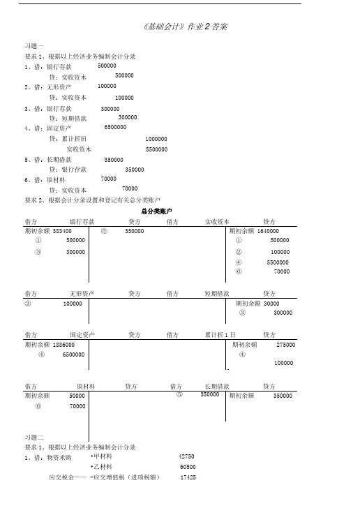 基础会计作业2答案.doc