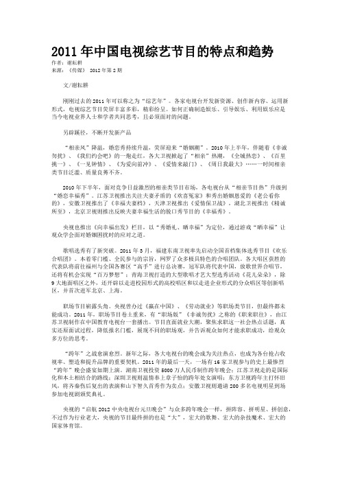 2011年中国电视综艺节目的特点和趋势