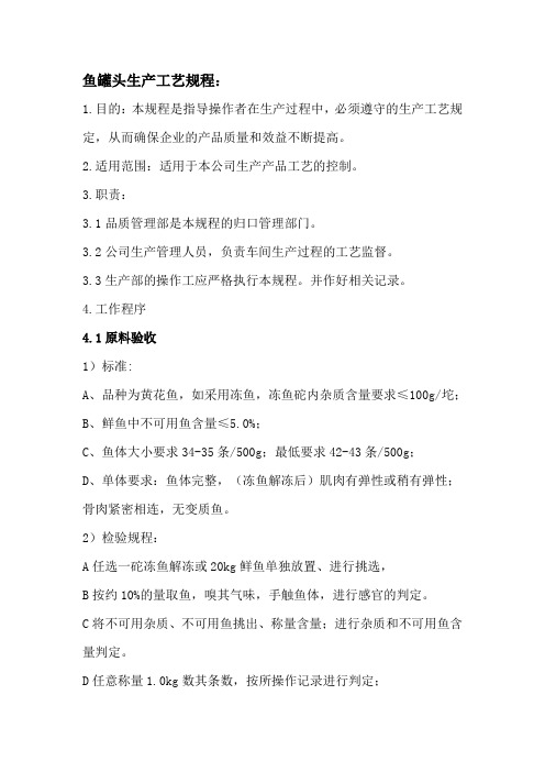 鱼罐头工艺