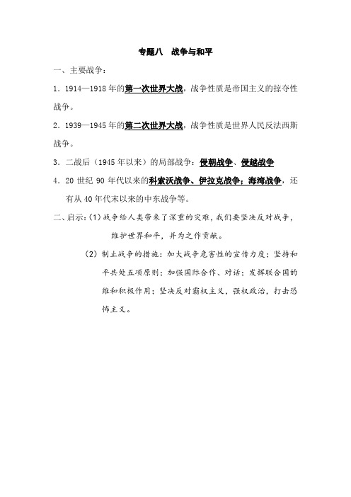 2021年中考历史专题复习纲要：专题八  战争与和平