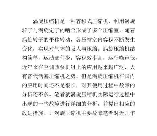 涡旋压缩机的特点与故障汇总