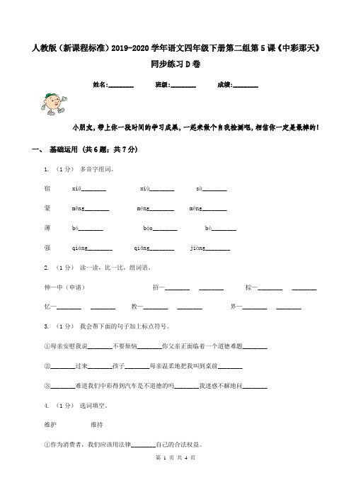 人教版(新课程标准)2019-2020学年语文四年级下册第二组第5课《中彩那天》同步练习D卷