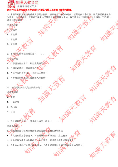 2019年山东青岛公务员考试常识判断备考练习及答案(知满天教育)