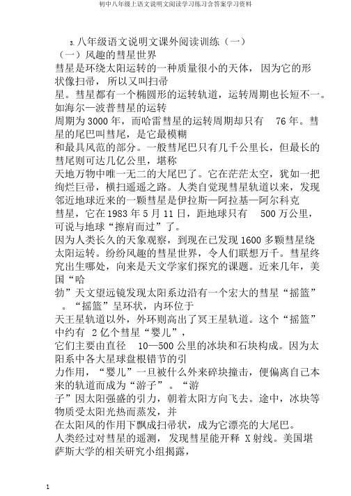 初中八年级上语文说明文阅读学习练习含答案学习资料