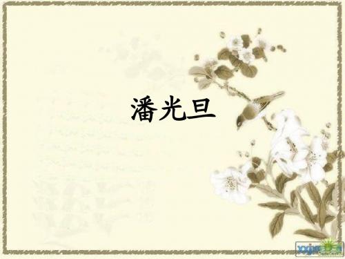潘光旦
