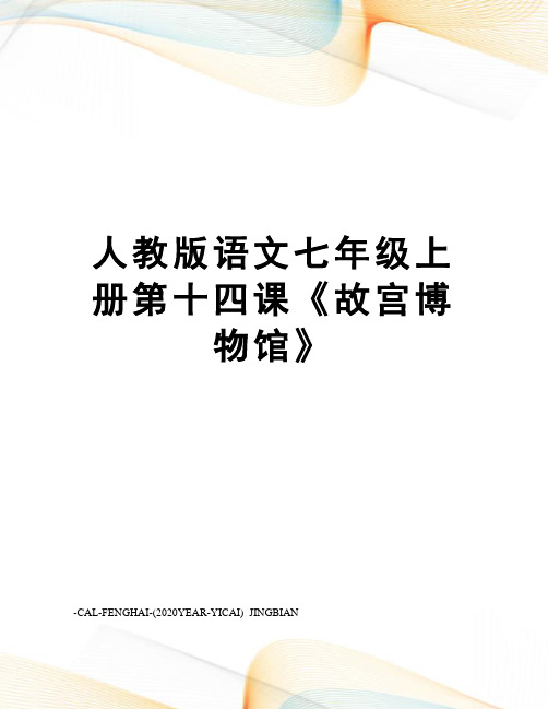 人教版语文七年级上册第十四课《故宫博物馆》