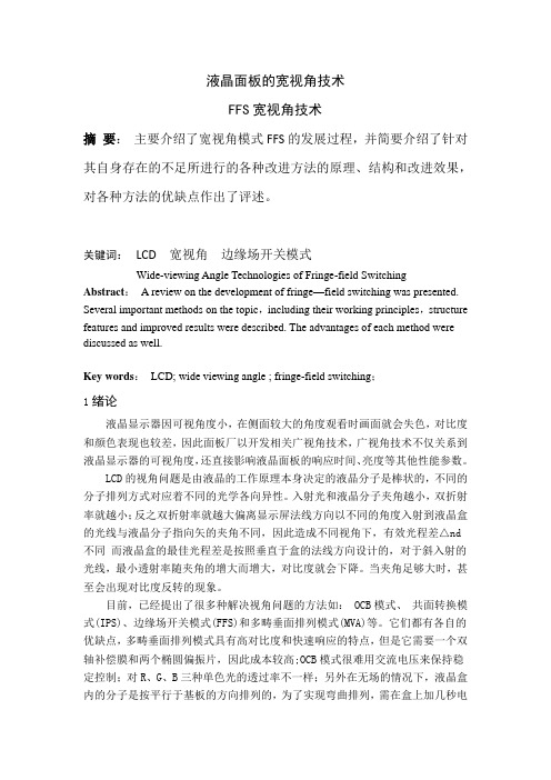 FFS宽视角技术