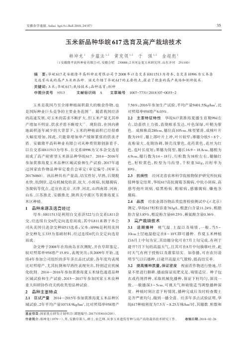 玉米新品种华皖617选育及高产栽培技术