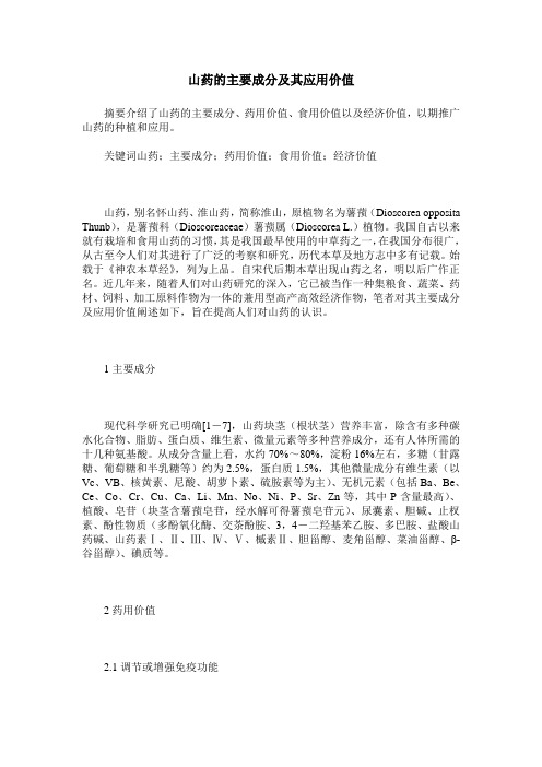 山药的主要成分及其应用价值