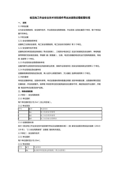 低压电工作业安全技术实际操作考试点场地设备配备标准