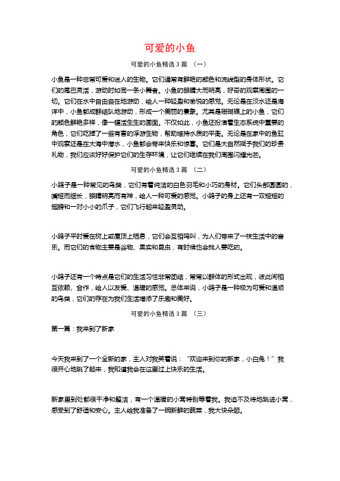 可爱的小鱼3篇