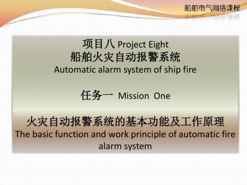 项目八船舶火灾自动报警系统(二三管轮)(精)