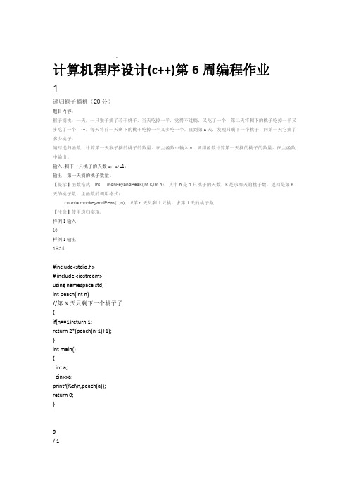 计算机程序设计c第6周编程作业