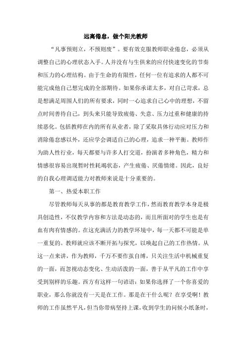 远离倦怠,做个阳光教师