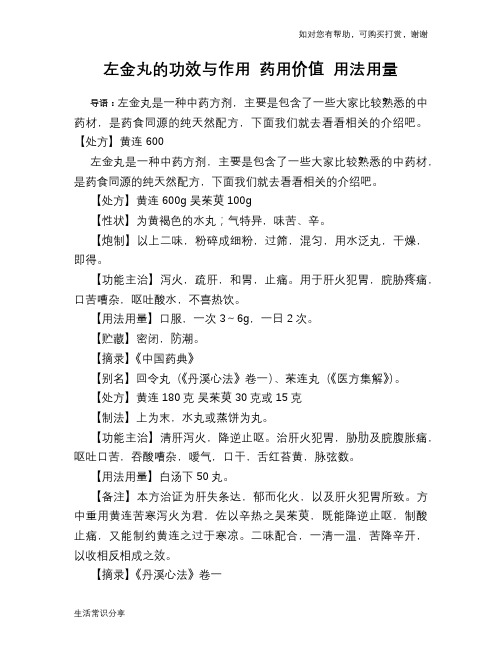 左金丸的功效与作用 药用价值 用法用量