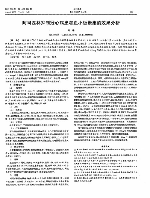 阿司匹林抑制冠心病患者血小板聚集的效果分析