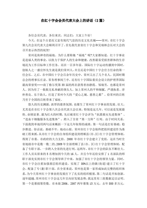 在红十字会会员代表大会上的讲话(2篇)word精品模板