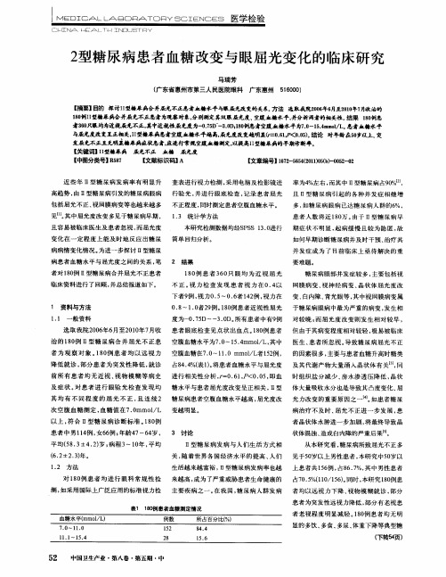 2型糖尿病患者血糖改变与眼屈光变化的临床研究
