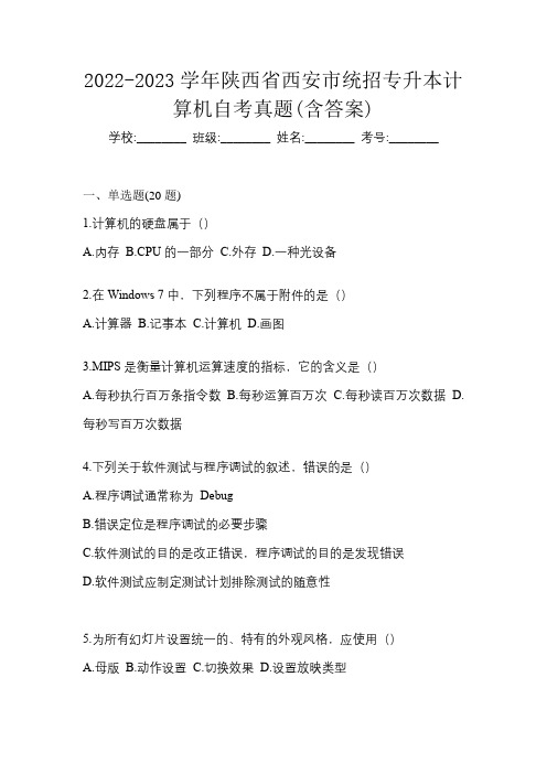 2022-2023学年陕西省西安市统招专升本计算机自考真题(含答案)