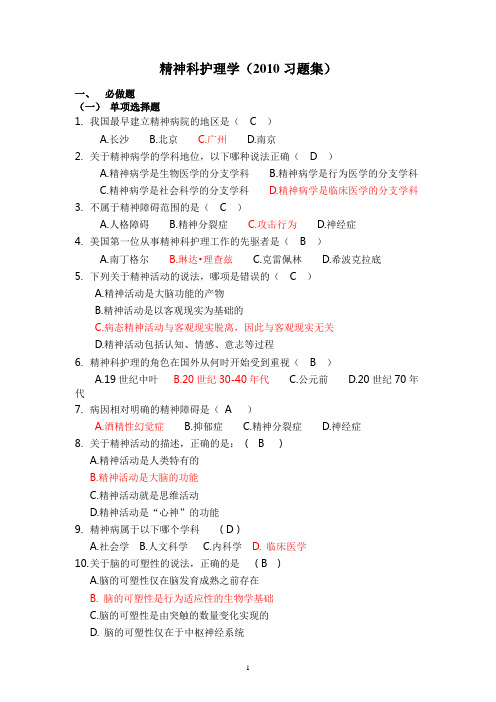 2010精神科护理学必做题答案R