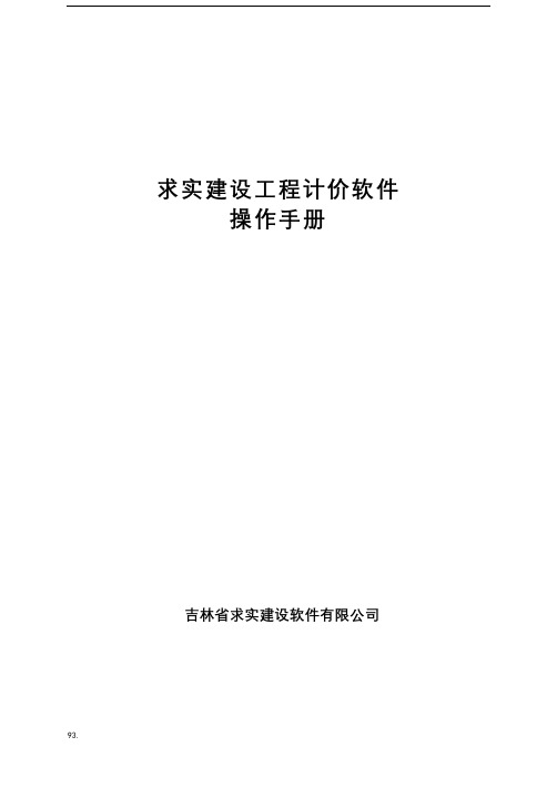 吉林省求实计价专家软件使用手册