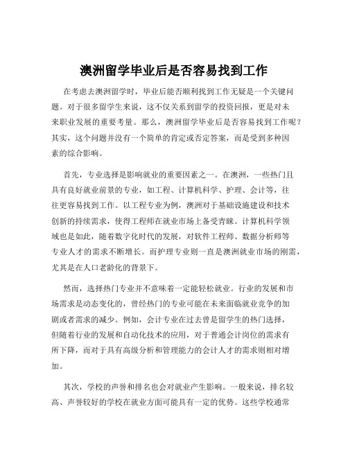 澳洲留学毕业后是否容易找到工作