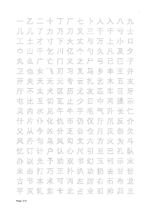 练字字帖打印版.行楷.中空.文字可替换