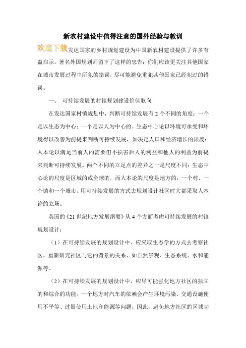 新农村建设中值得注意的国外经验与教训