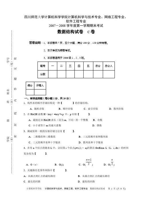 四川师范大学数据结构试卷
