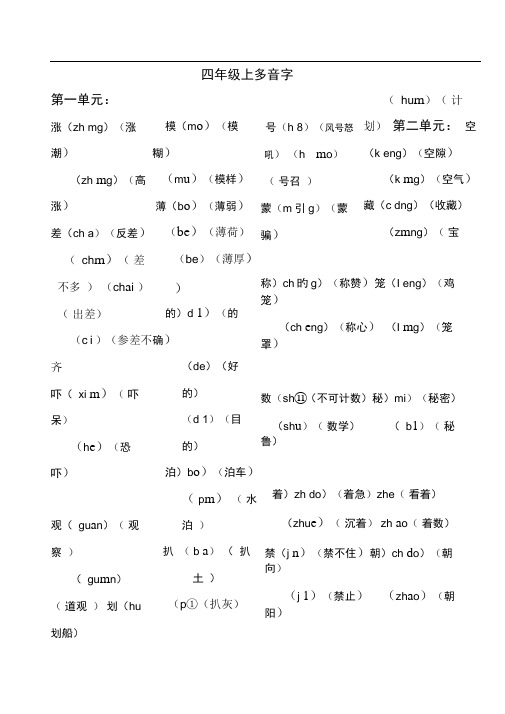 完整版四年级上册多音字1