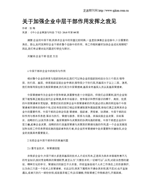 关于加强企业中层干部作用发挥之我见