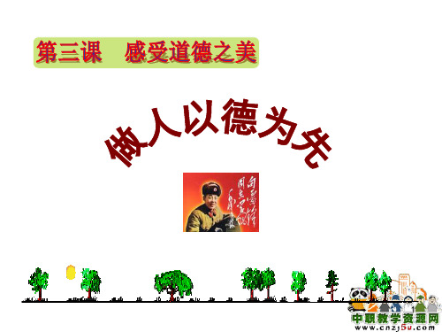 职业道德与法律——第三课 感受道德美(一)
