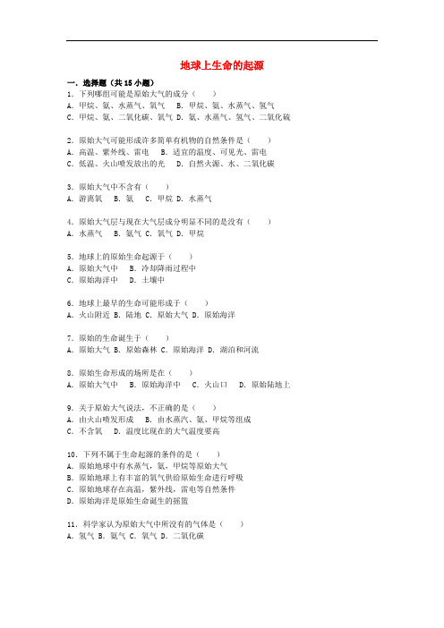 八年级生物下册 7.3.1 地球上生命的起源同步测试(含解析) 新人教版