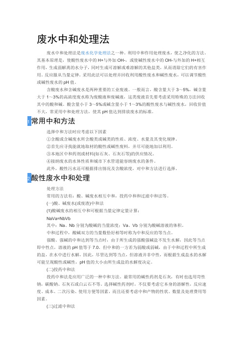 中和处理法