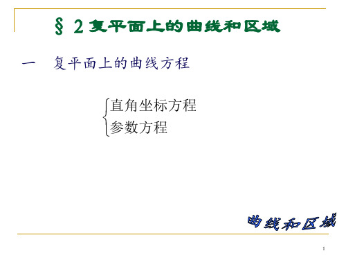 复变函数——复平面上的曲线和区域ppt课件
