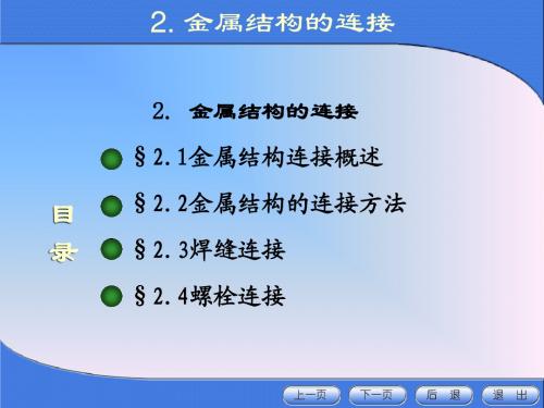 《金属结构设计》第二章金属结构的连接