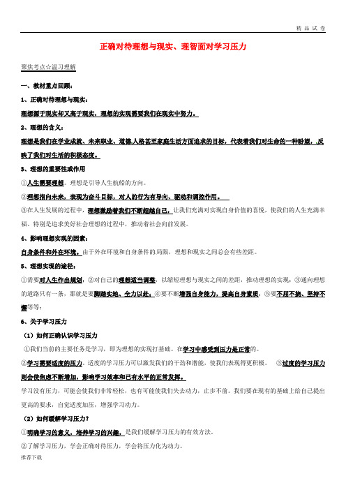 [精品]2019年中考政治第期黄金知识点系列正确对待理想与现实理智面对学习压力2